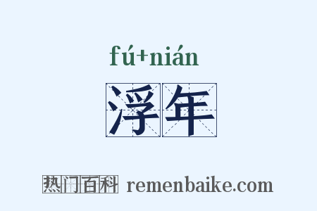 浮年是什么意思的图片